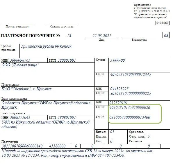 Платежка образец штрафа. Платежное поручение на штраф за несвоевременную сдачу СЗВ-М. Штраф за СЗВ-М В 2021 году платежка. Платежка штраф ПФР. Платежное поручение за штраф за СЗВ-М.