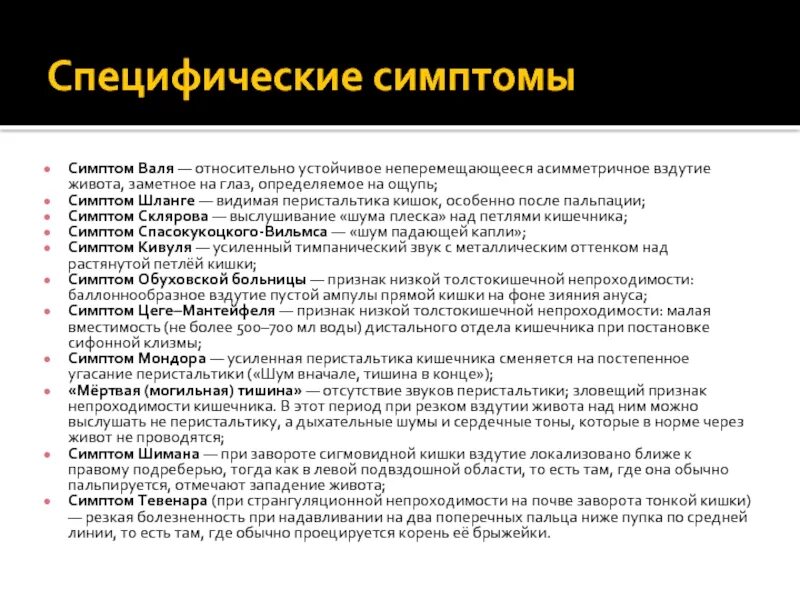 Симптомы звон. Симптом шума плеска при острой кишечной непроходимости. Симптом шум плеска при кишечной непроходимости. Шум плеска при кишечной непроходимости. Кишечные шумы при кишечной непроходимости.