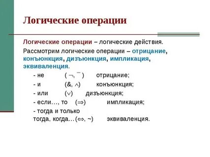 Конъюнкция дизъюнкция эквивалентность импликация