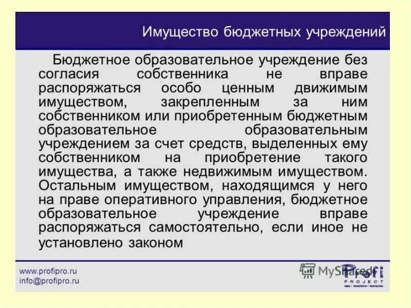 Собственник имущества бюджетного учреждения. Имущество бюджетного учреждения. Бюджетные организации имущество. Основные средства в бюджетном учреждении. Особо ценное имущество учреждений.