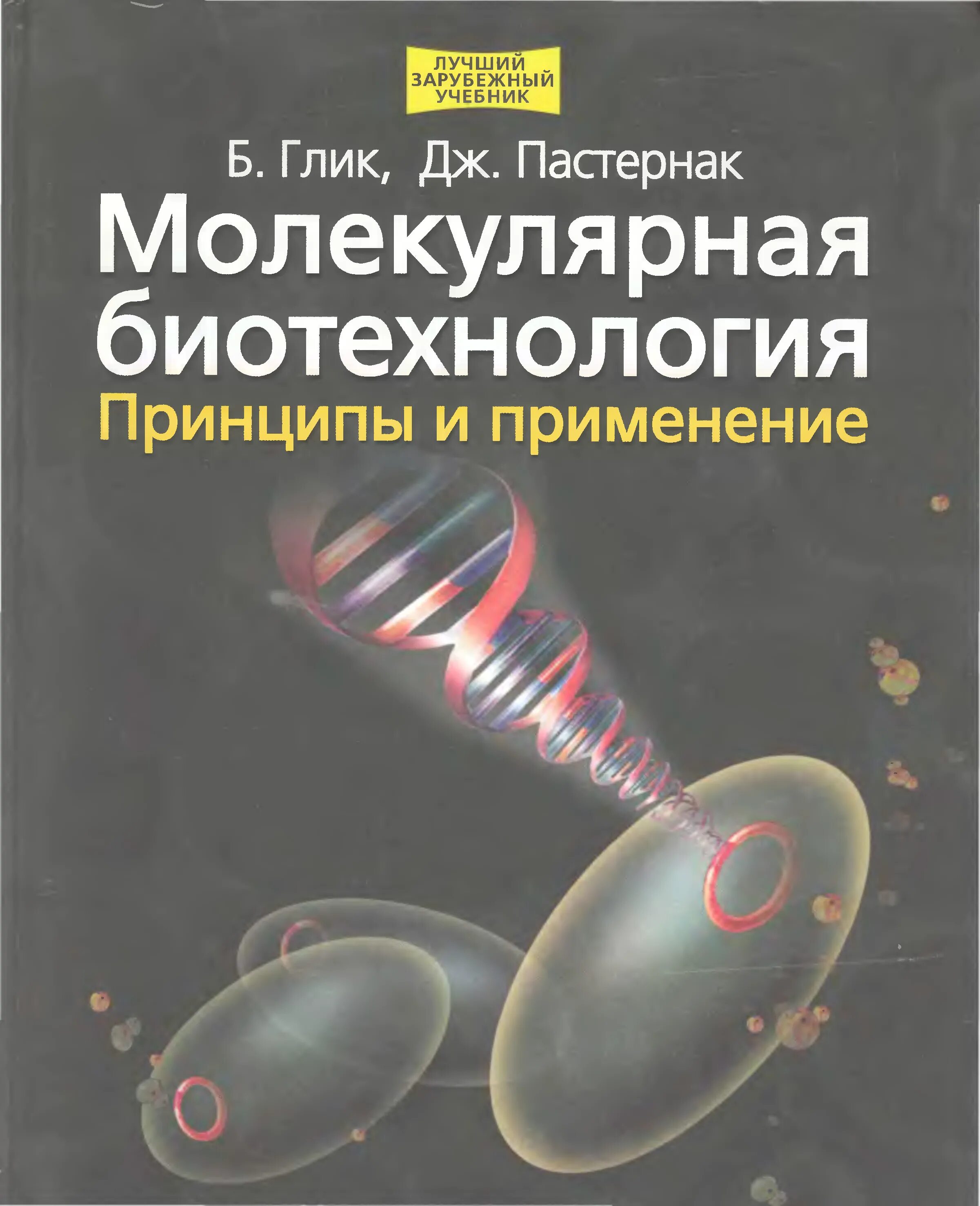 Биотехнология учебник. Молекулярная биотехнология Глик. Молекулярная биотехнология Глик Пастернак. Биотехнология книга. Молекулярная биотехнология книга.