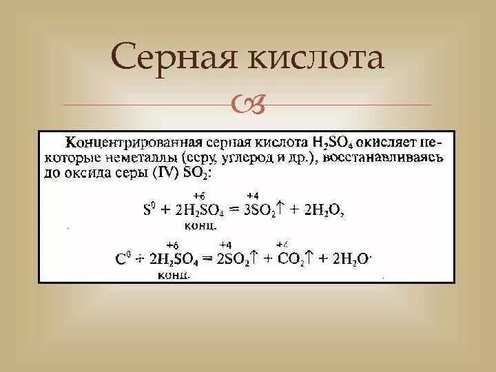 Сера и серная кислота концентрированная. Сера плюс серная кислота концентрированная. Уголь плюс концентрированная серная кислота. Реакция серы с серной кислотой. При растворении в разбавленной азотной кислоте