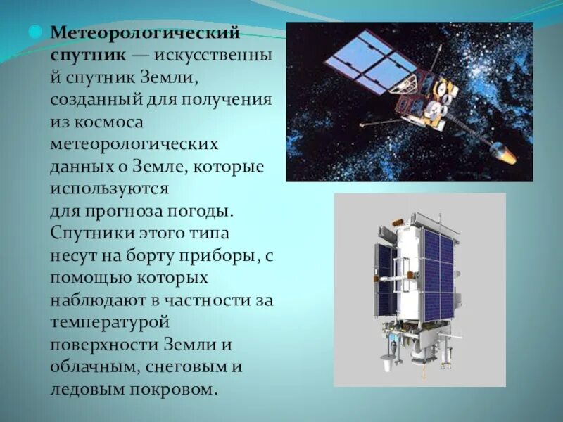 Спутник это друг человека. Метеорологические космические аппараты. Метеорологические спутники. Метеорологические искусственные спутники земли. Космические аппараты участки.