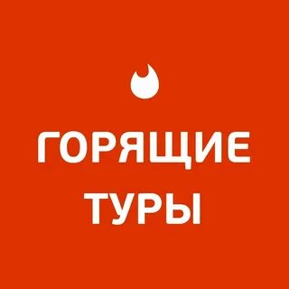 Сайты в москве горящие туры