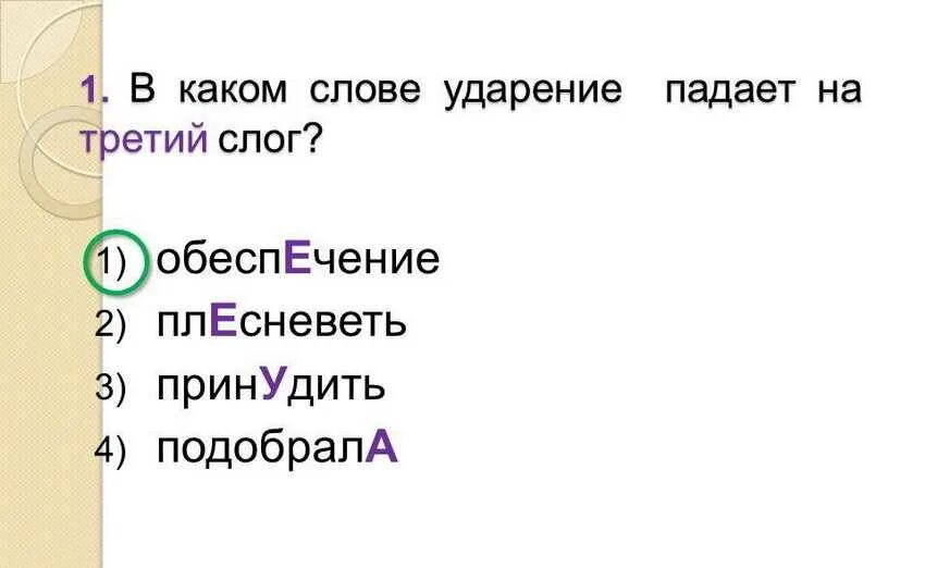Обеспечение ударение на какой слог падает