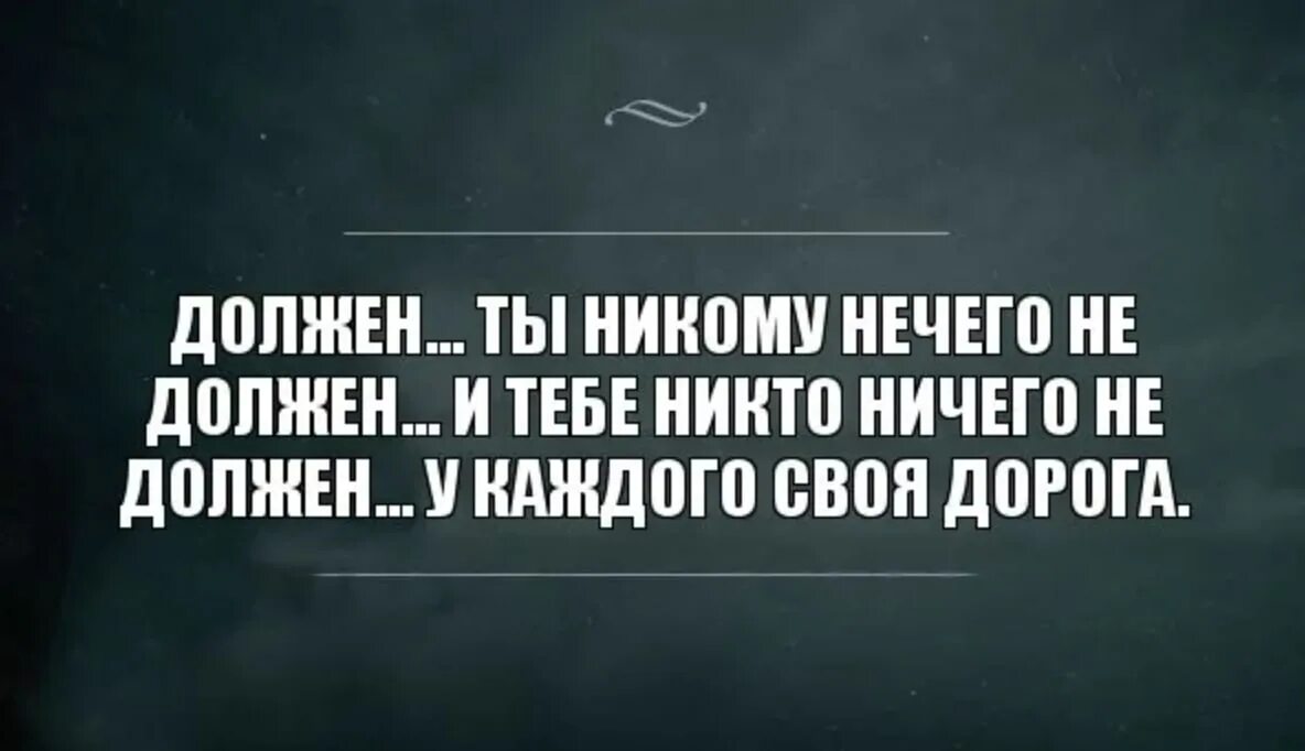 не стоит никому ничего объяснять. никто никому ничего не должен цитаты. ничего и никто текст. хорошие цитаты. цитита ты никому ничего не должен.