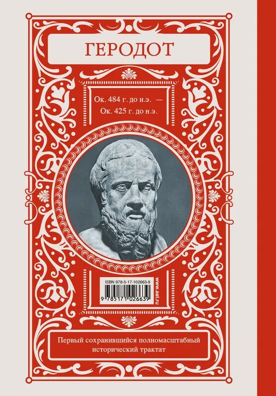 Книга геродота история. Геродот. Геродот "история". Книга история (Геродот). Труды Геродота.