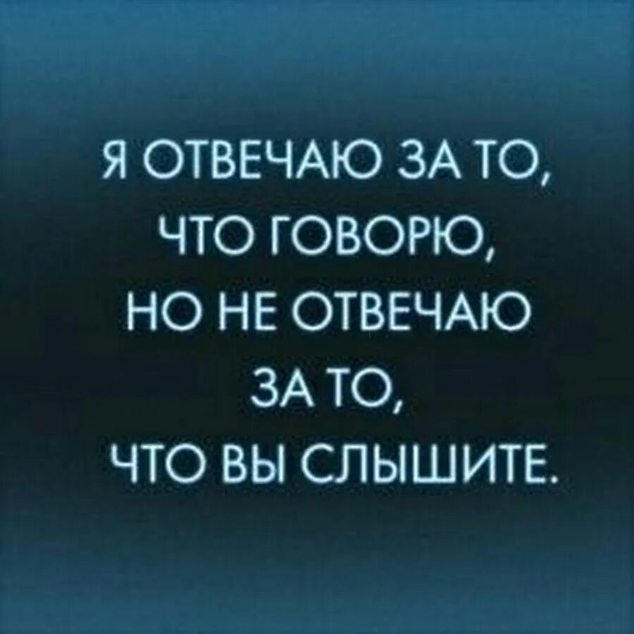 Каждый в ответе за свои слова. Я отве,Аю за то что говорю а не за то что вы слышите. Я отвечаю за то что говорю. Отвечаю за то что говорю но не отвечаю за то что вы слышите. Я отвечаю за то что говорю но не отвечаю за то что вы слышите картинка.