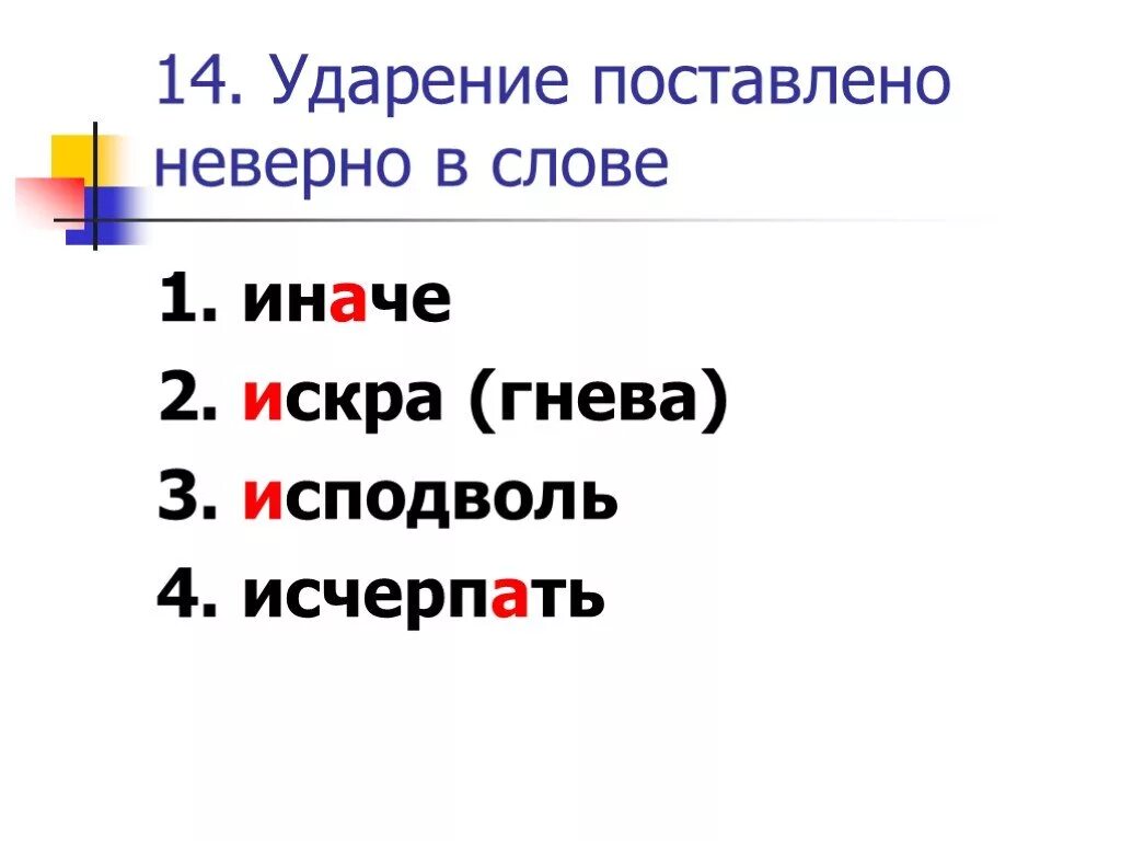 Исчерпать ударение. Иначе ударение. Ударение в слове исчерпать. Ударение в слове иначе.