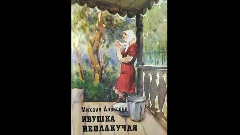 Алексеев Ивушка неплакучая. Ивушка неплакучая 1986. Ивушка неплакучая аудиокнига