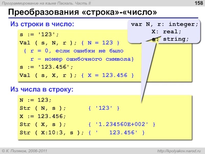 Преобразование массива в строку. Преобразование строки в число и числа в строку.. Программирование 123 321. Как прировнять строковое к числовой Pascal. Преобразование строки в число си.