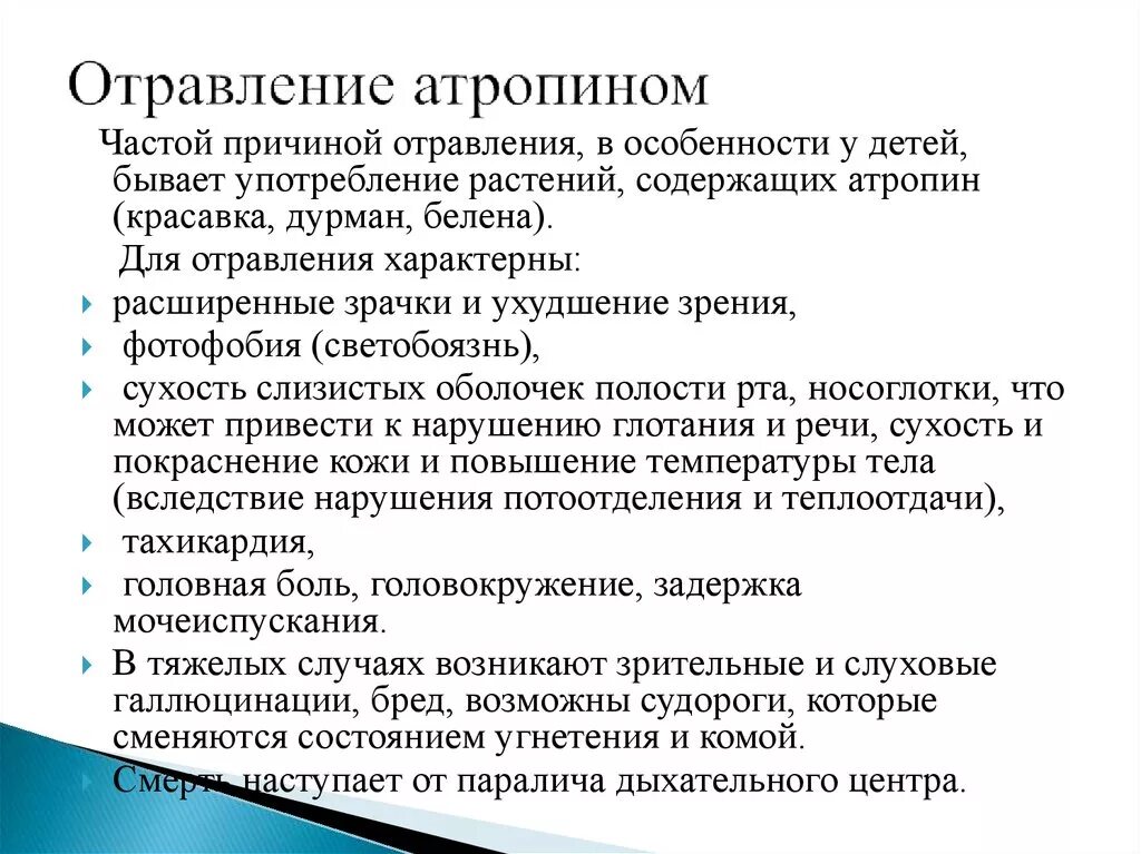 Механизм интоксикации. Симптомы при отравлении атропином. Клиника отравления атропином. Механизм отравления атропином. Острое отравление атропином.