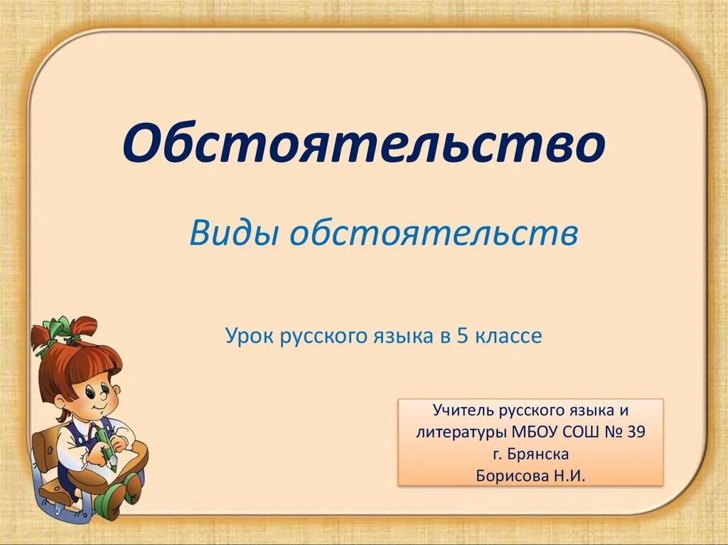 Обстоятельства 8 класс русский язык презентация. Виды обстоятельств. Обстоятельство презентация. Обстоятельство виды обстоятельств. Типы обстоятельств в русском языке.