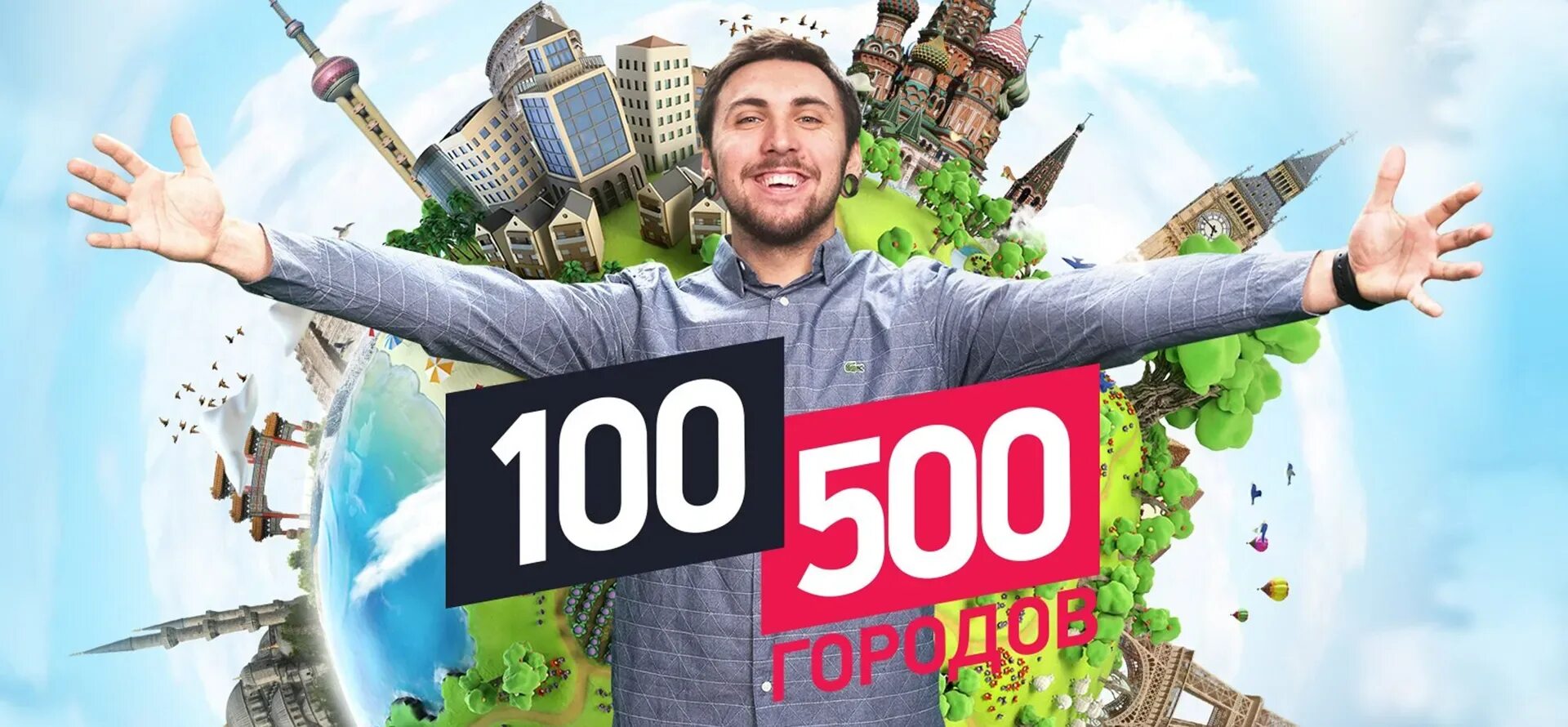 100500 Постер. 100500 Городов. 100500 Канал. Макс +100500.