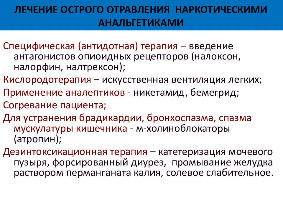 Лечение анальгетиком. Отравление наркотическими анальгетиками антидот. Симптомы острого отравления наркотическими анальгетиками. Помощь при отравлении наркотическими анальгетиками. Препарат при отравлении наркотическими анальгетиками.