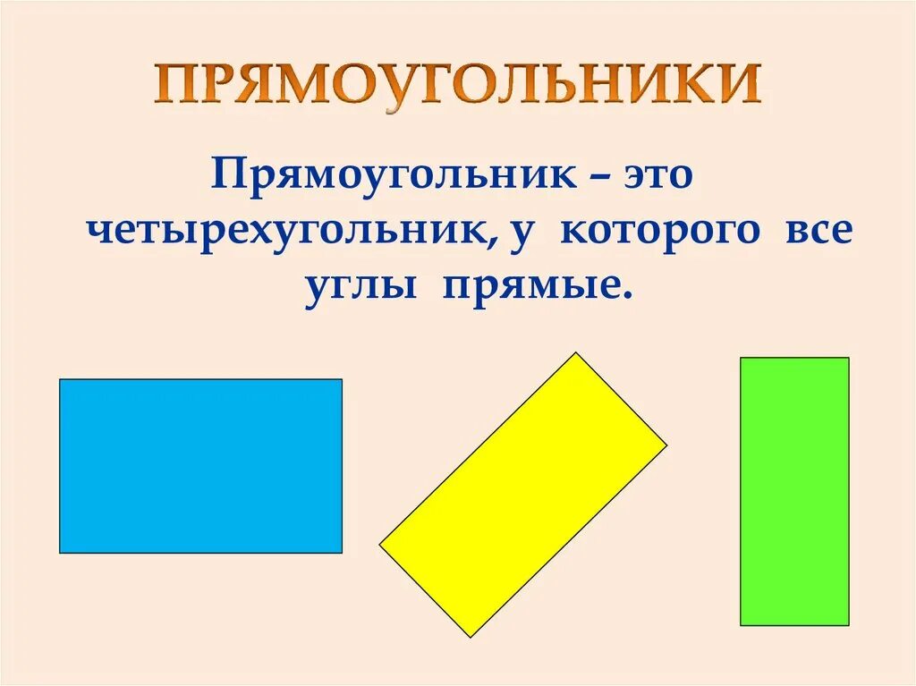 Прямоугольник и т д. Прямоугольник. Геометрические фигуры прямоугольник. Четырехугольник прямоугольник для дошкольников. Геометрическая ФИГУРЫПРЯМОУГОЛЬНИК.