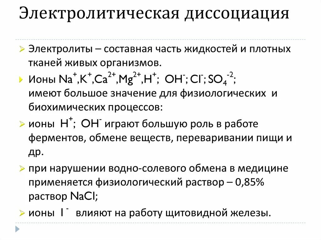 Теория электролитической диссоциации реакции. Электролиты Электролитическая диссоциация. Растворы теория электролитической диссоциации. Электрическая диссоциация. Электролитическая диссоция.