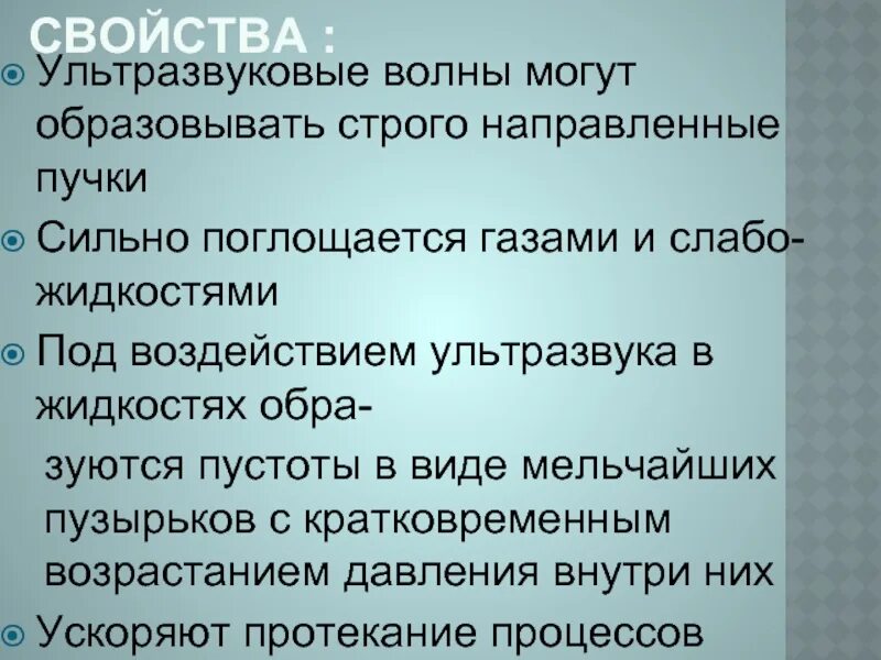 Особенности распространения ультразвуковых волн. Свойства ультразвука. Виды ультразвуковых волн. Свойства ультразвуковых волн. Характеристика ультразвука.