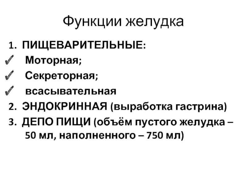 Функции желудка - (пищеварительная, эндокринная, депонированная).. Перечислите функции желудка. Желудок выполняет функции. Функции желудок функции.