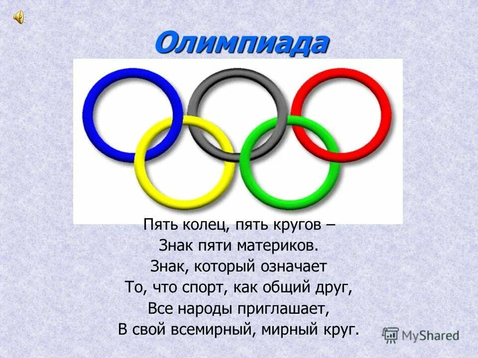 Олимпийские кольца. Кольца Олимпийских игр. Символ Олимпийских игр пять колец. Изображение Олимпийских колец. Виды спорта кольца