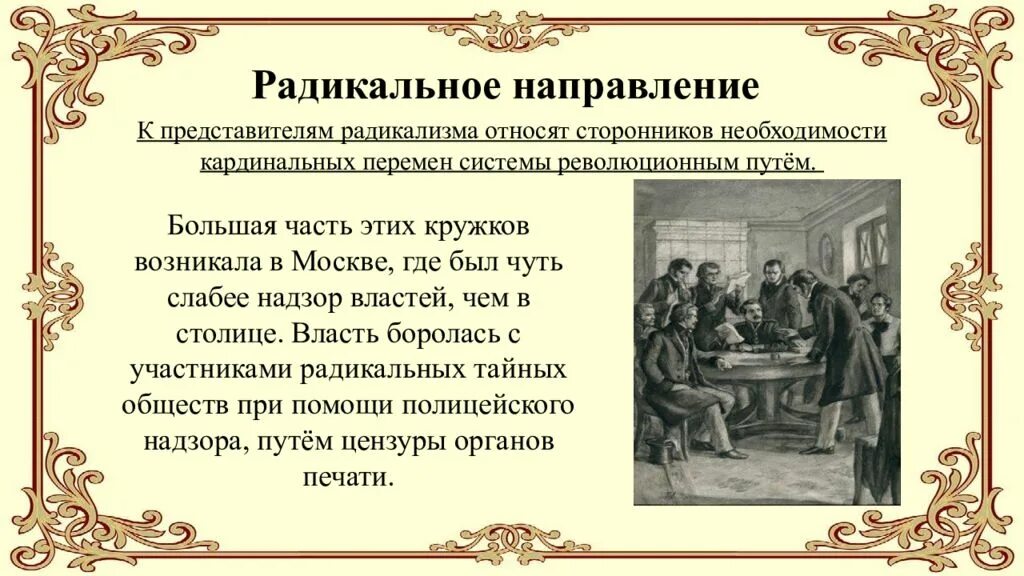 Радикальные идеи при александре 2. Радикальное направление при Николае 1. Представители радикального направления. Общественное движение при Николае радикальное направление. Представители радикального направления при Николае 1.