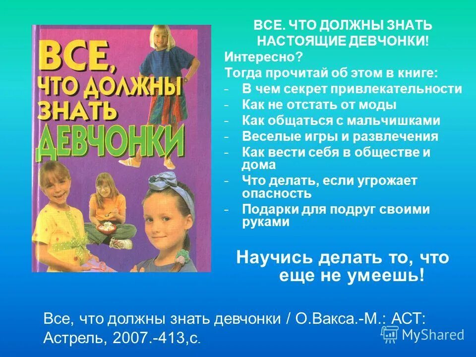 книга все что должны знать девочки. книга что необходимо знать каждой девушке. что нужно знать девочкам. всё что должна знать каждая образованная девочка. что нужно знать девочкам.