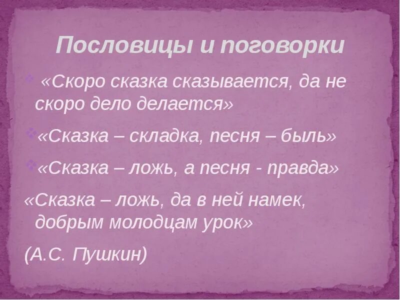 Скоро сказка сказывается пословица. Пословицы и поговорки "быстро сказка сказывается. Скоро сказка сказывается продолжение пословицы. Пословица скоро сказка сказывается да не скоро дело. Сказка сказывается выражение