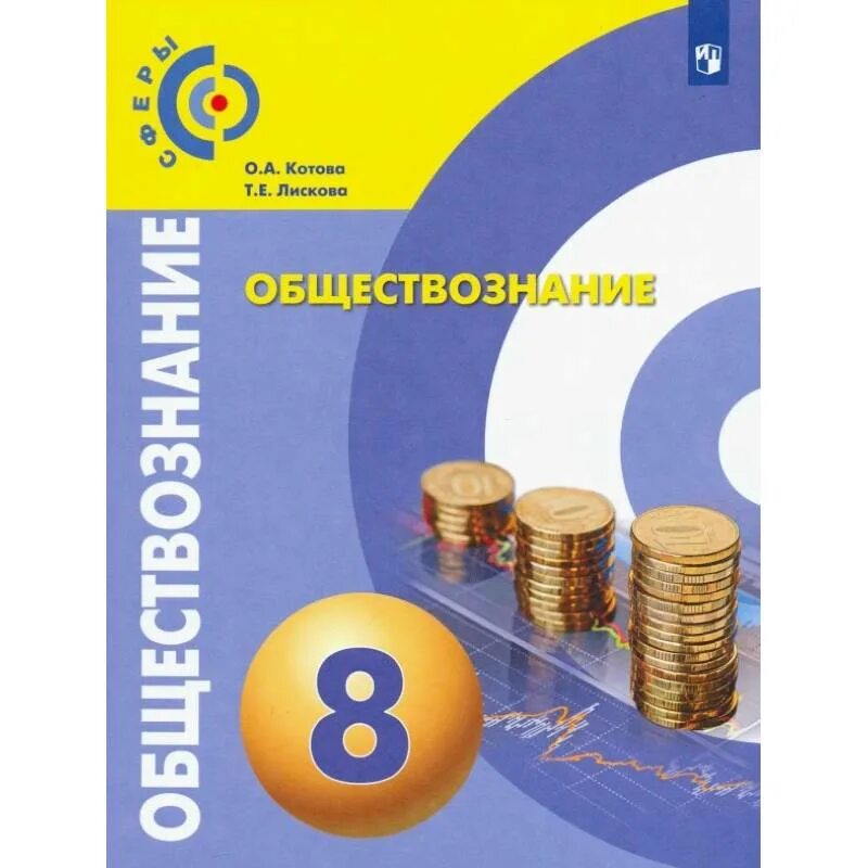 Обществознание 8 класс 2 урок. Учебник по обществознанию. обществознание пособие. обществознание.