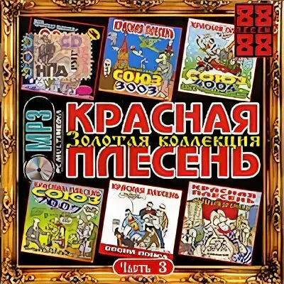 Красная плесень Золотая коллекция. Красная плесень мп3 диск. Диск Золотая коллекция. Красная плесень обложка мп3. Мп3 плесень