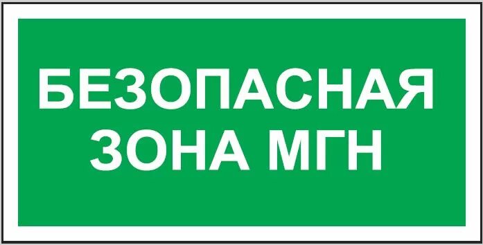 Безопасная зона МГН табличка. Обозначение пожаробезопасной зоны для МГН. Табло зона безопасности МГН. Обозначение зоны безопасности для МГН. Национальная зона безопасности