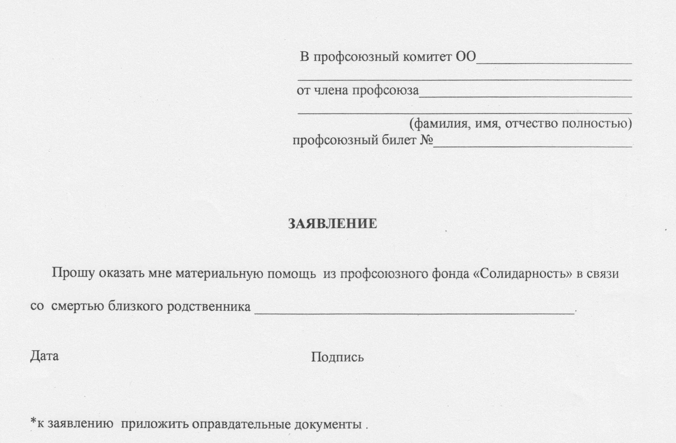 Заявление на материальную помощь профкому организации. Заявление директору на оказание материальной помощи. Как правильно писать заявление на оказание материальной помощи. Заявление о выплате материальной помощи профсоюзной организации.