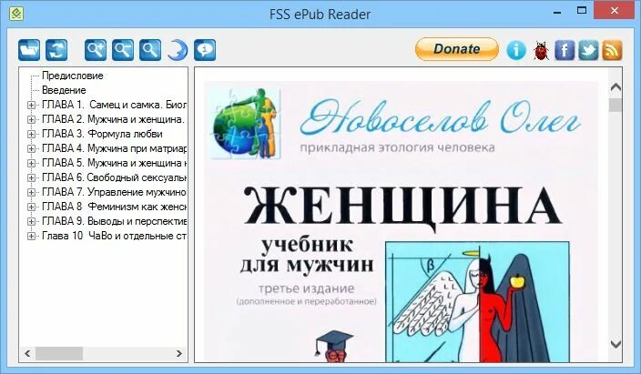 Epub Reader для Windows. Женщина. Учебник для мужчин. Epub Reader download. Конвертация в epub