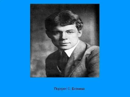 Урок презентация есенин