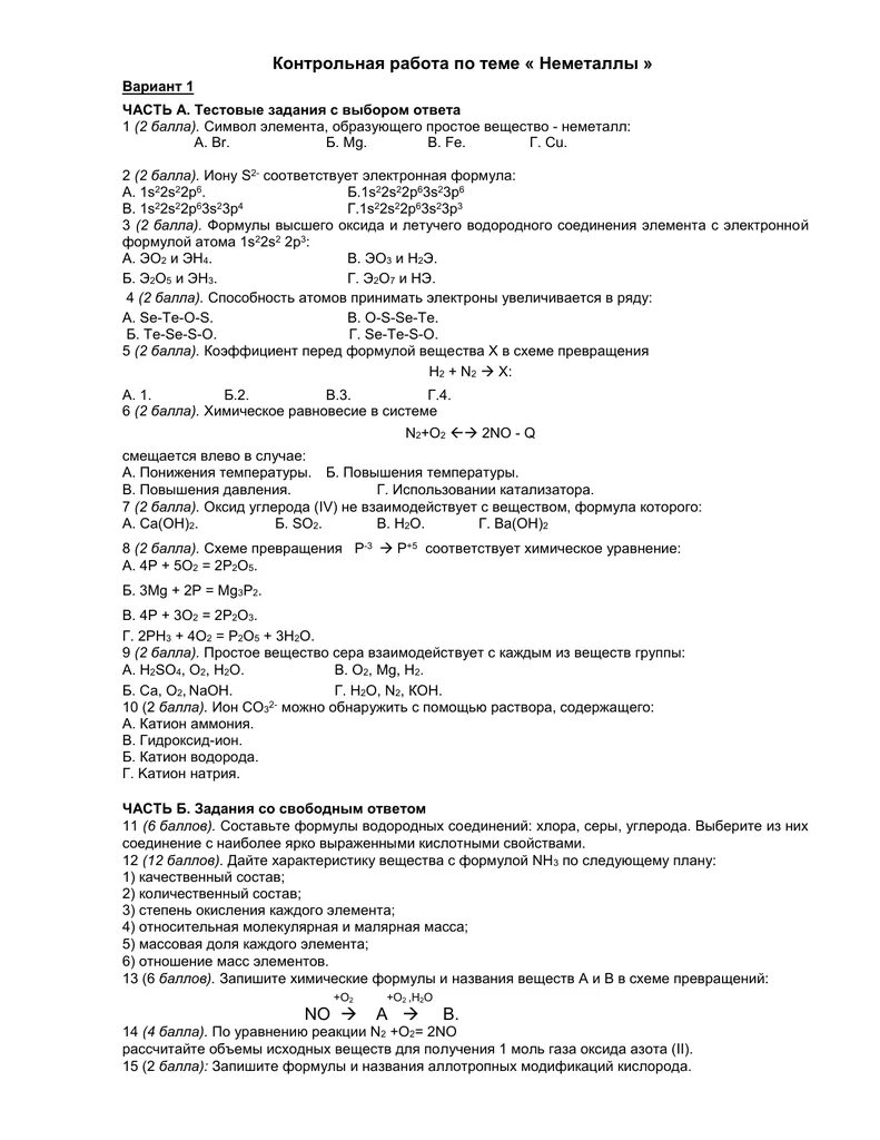 Контрольная работа по химии 9 неметаллы рудзитис. Контрольная работа по химии 9 класс неметаллы. Кр по химии 9 класс неметаллы с ответами. Контрольная работа химические свойства неметаллов. Контрольное тестирование химия неметаллов 9 класс.