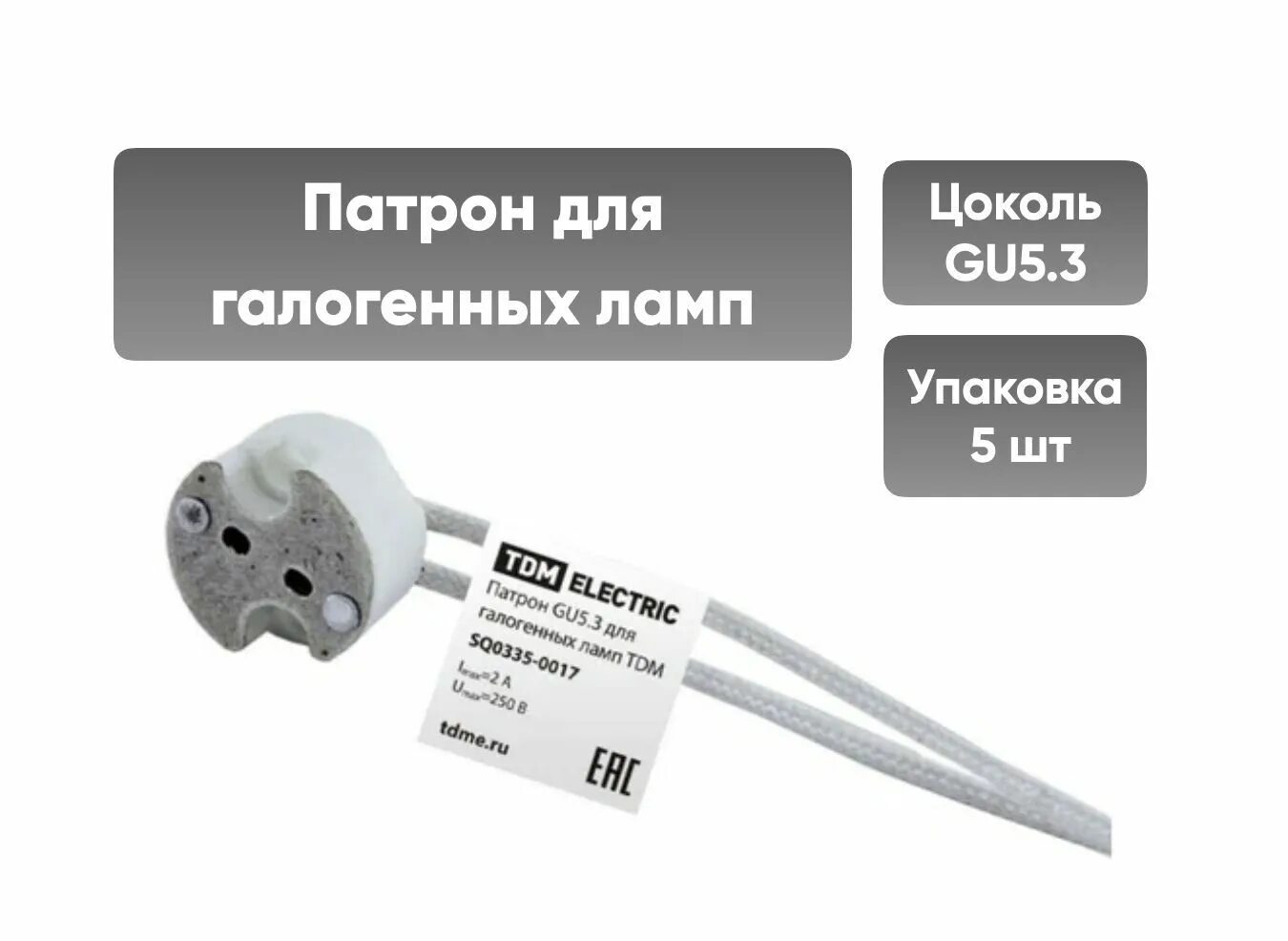 Патрон g4 для галогенных ламп под винты tdm. G4-gy6,35. Патрон gu5. Патрон g4 керамический (lh22). 3.