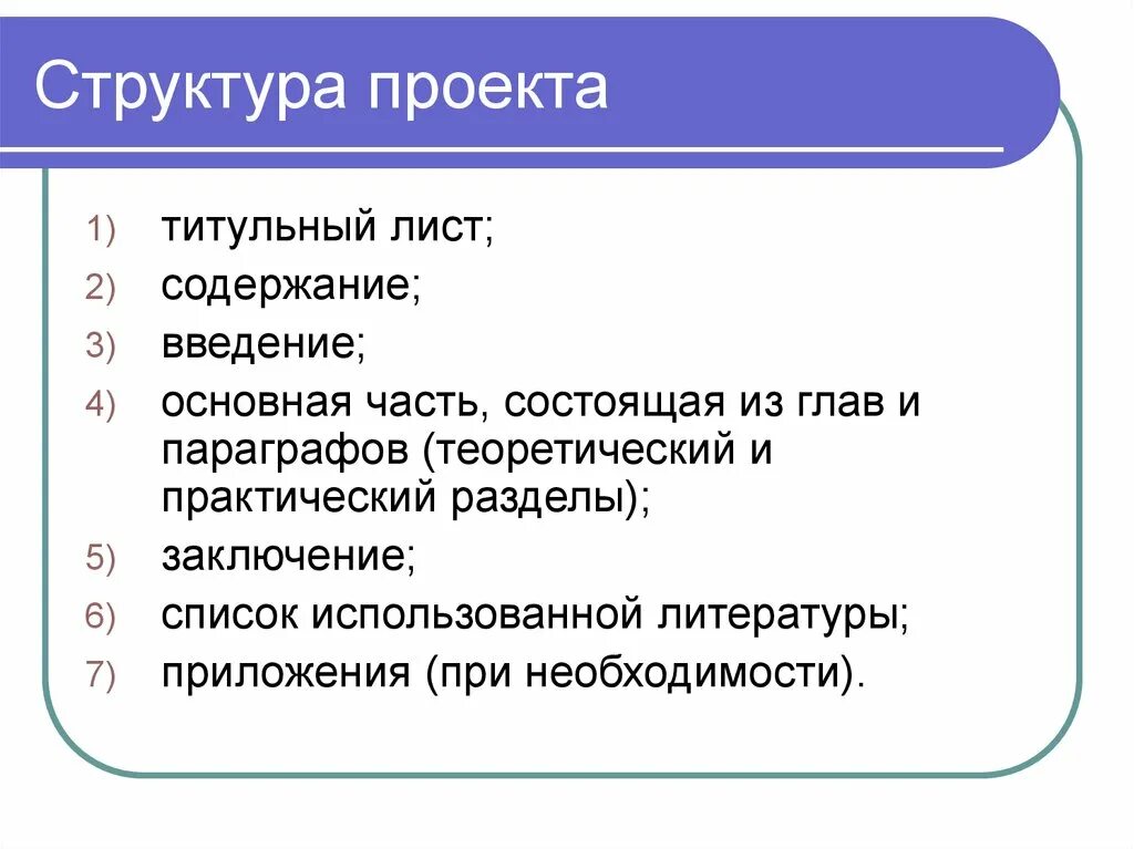 Структура проекта письменная часть проекта. Строение проекта. Структура титульного листа проекта. Структура и содержание проекта. Проект разделы и содержание проекта