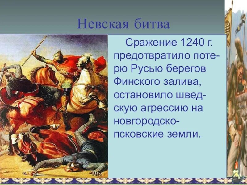 Невская битва имя. 1240 Невская битва событие. Невская битва 15 июля 1240 г. 15 Июня Невская битва.