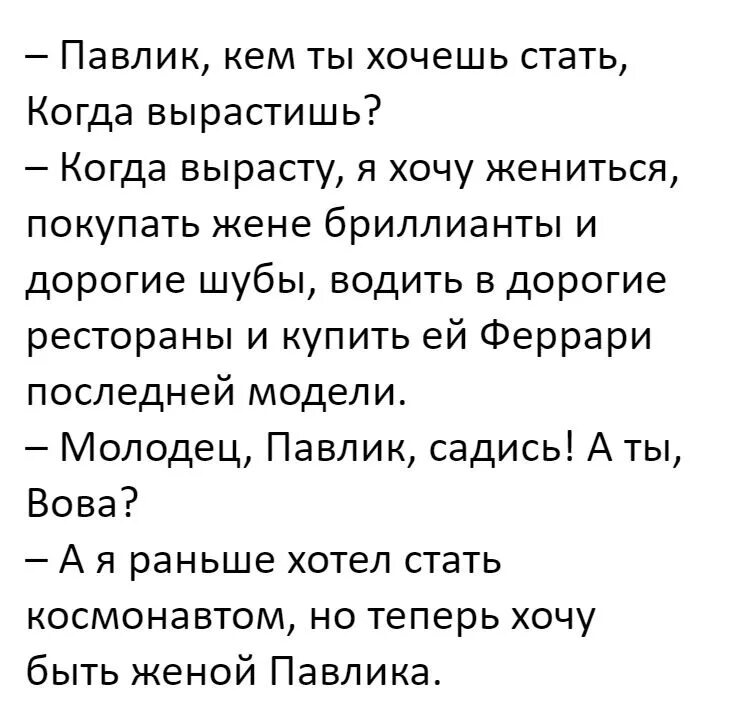 Анекдоты. Анекдот дня. Павлик кем ты хочешь стать анекдот. Павлик кем ты хочешь стать когда вырастешь.