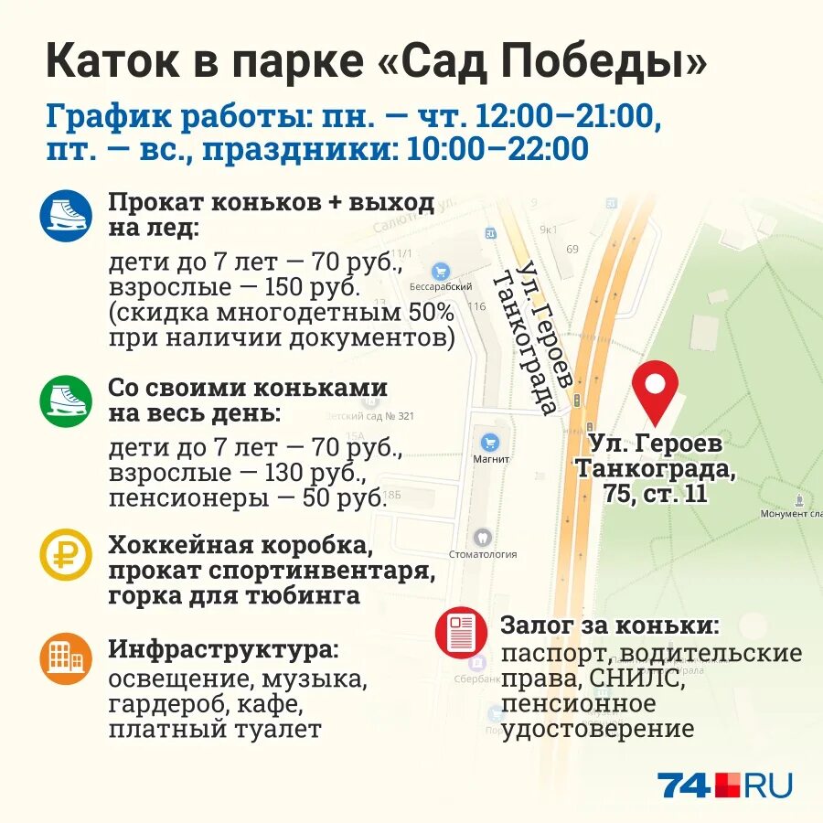 Каток победа расписания. Каток в парке Терешковой расписание. Челябинск парк Терешковой 2022 каток расписание. Парк Терешковой в Челябинске каток. Каток парк Терешковой Челябинск расписание.