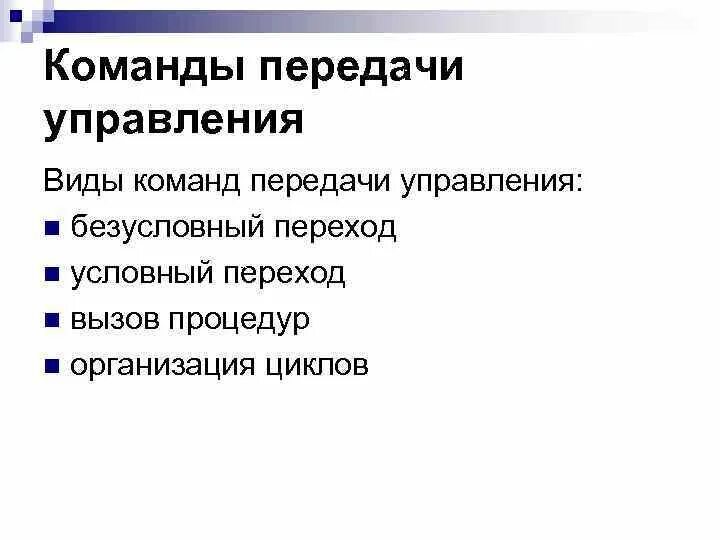 Команды передачи управления. Какие действия выполняют команды передачи управления?. Какие команды относятся к классу передачи управления?. Командные формы управления.