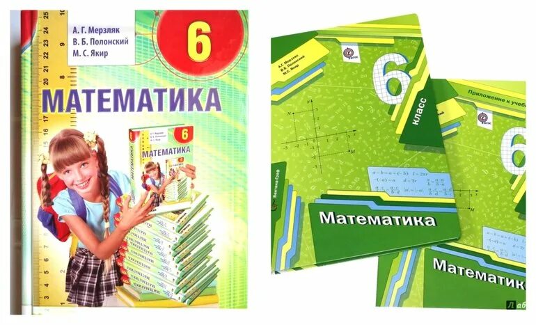 Мерзляк 6 класс. Учебник математики 6 класс. Математика Мерзляк Полонский Якир. Книга математика 6 класс. Учебник дидактический материал по математике мерзляк