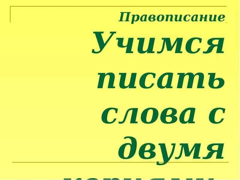 Слова имеют два корня. Слова с 2 корнями. Учимся писать слова с двумя корнями. Слова с двумя корнями 2 класс. Слова с 2 корнями 3 класс.