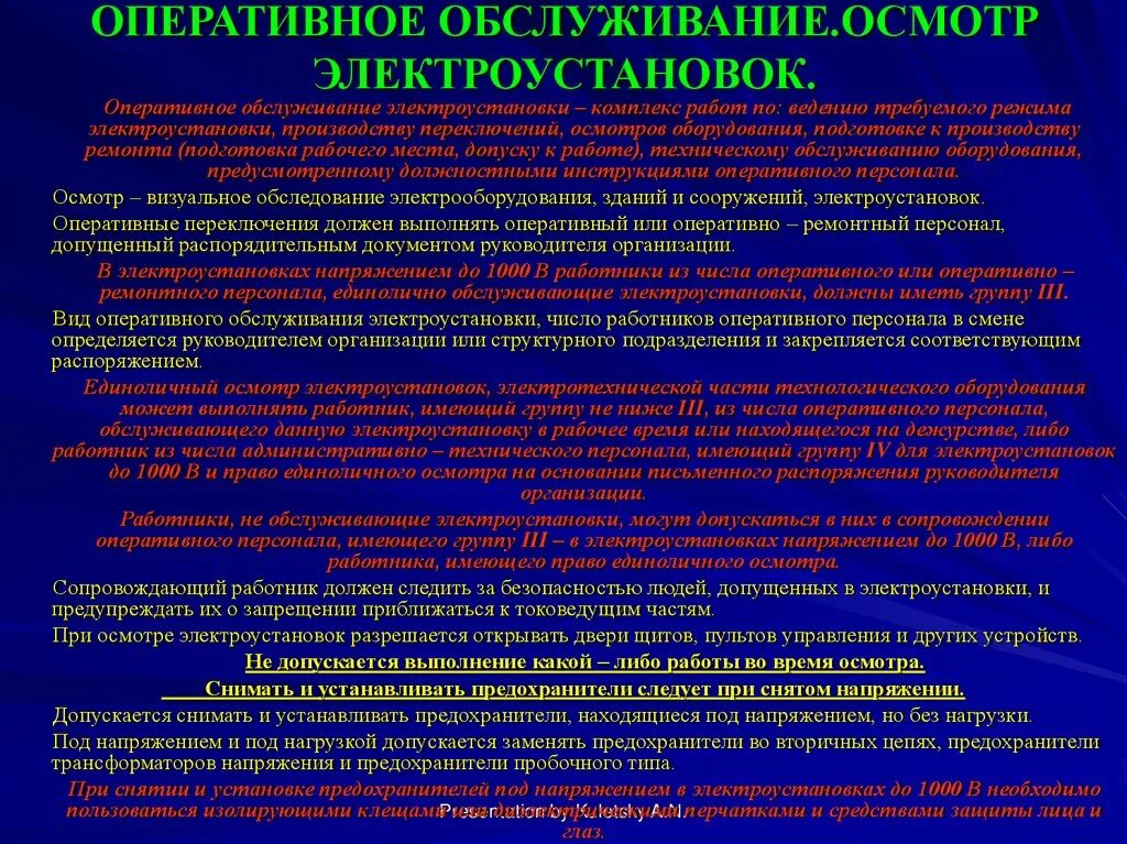 Кто должен организовывать техническое освидетельствование электрооборудования. Оперативное обслуживание электроустановок. Виды оперативного обслуживания. Виды осмотров электрооборудования. Оперативное обслуживание и выполнение работ.