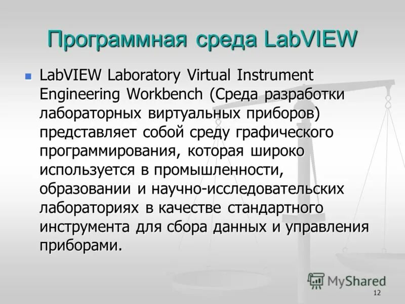 Темы 112. Программная среда LABVIEW.