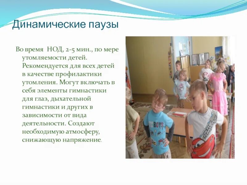 Динамическая пауза в начальной школе. Комплекс динамических пауз в режиме дня. Здоровьесберегающие технологии в первой младшей. Динамическая пауза для дошкольников. Комплекс динамических пауз в режиме дня.