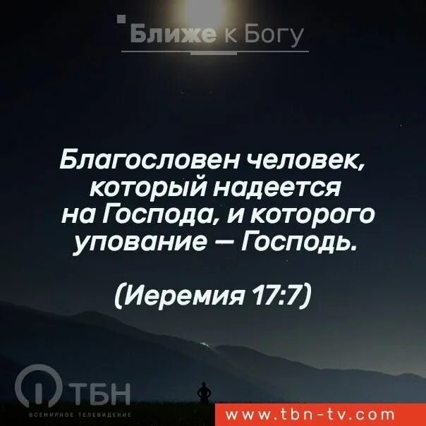 Надейся на господа всем. Надеющийся на человека будет проклят. Человек надеется. Христианские цитаты. Проклят всякий надеющийся на человека.