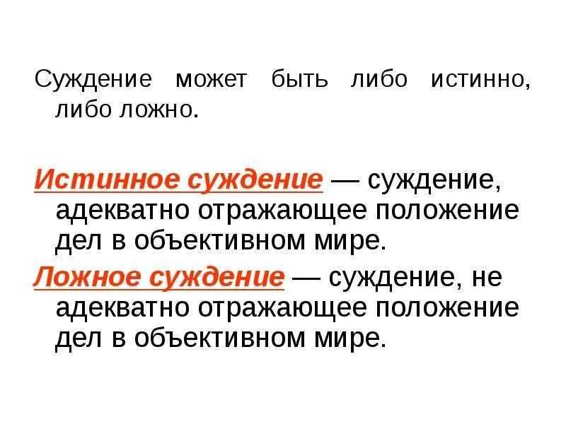 Суждение другими словами. Ложное суждение. Ложные суждения примеры. Истинные и ложные суждения в логике. Истинные суждения примеры.