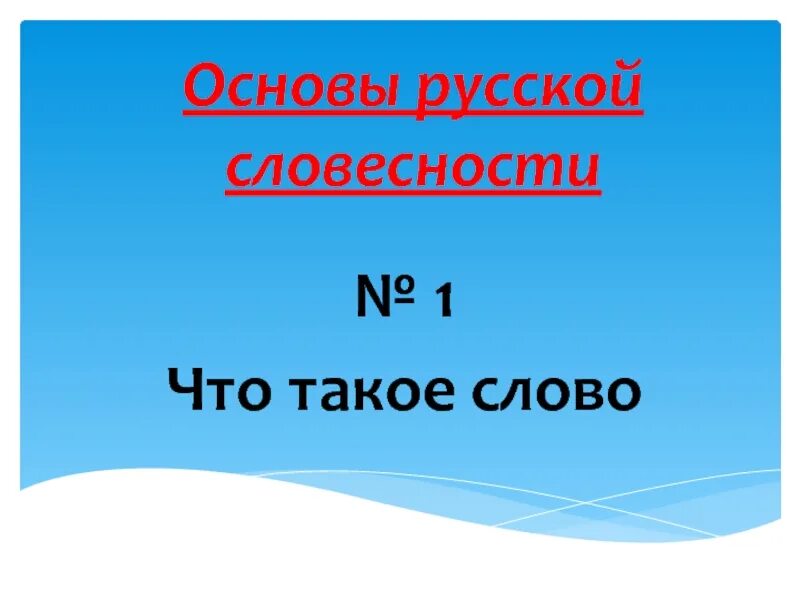 Россия основа 9 класс. Основа. Слово и словесность. Что такое основа в русском языке 3 класс. Основа это в русском.