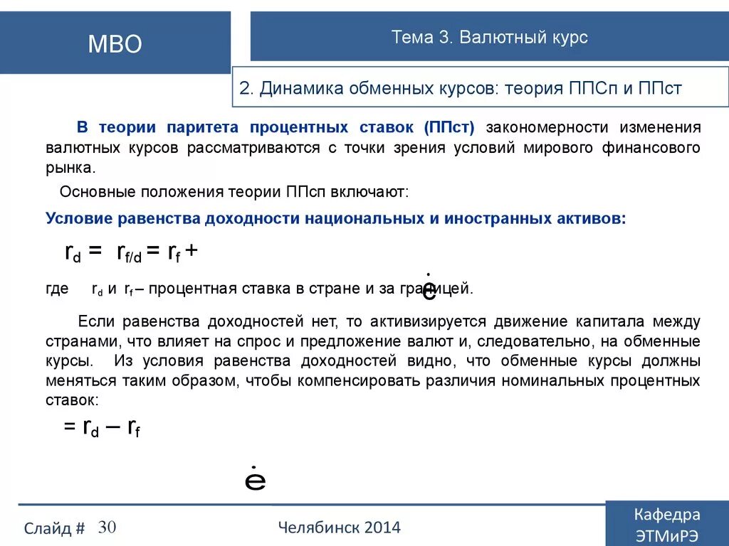 Курс валюты определение. Обменный курс валют. Обменный валютный курс это. Влияние процентных ставок на валютный курс. Теория паритета процентных ставок.