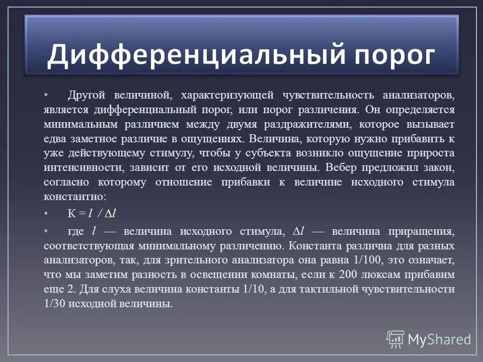 Порог психология. Дифференциальный порог чувствительности. Пороги чувствительности анализаторов. Дифференциальный порог чувствительности анализатора это. Дифференциальный порог это в психологии.